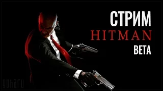 Hitman Beta - Агент 47 снова в деле!