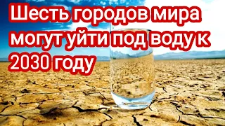 Шесть городов мира могут уйти под воду к 2030 году