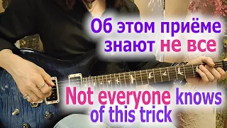 Об этом приёме знают не все/Not everyone knows of this trick