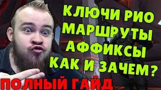 КАК ПРОХОДИТЬ МИФИК + WOW PVE MYTHIC DUNGEON TOOLS МАРШРУТЫ RAIDER IO ГАЙД WOW SHADOWLANDS IVELKNOW