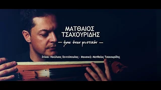 Ματθαίος Τσαχουρίδης - Έχω έναν Μυστικόν - Official lyric video