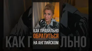 😌 Как правильно обратиться к человеку на английском? #английскийдляначинающих #курсыанглийского