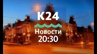 Выпуск новостей в 20:30, 6 сентября