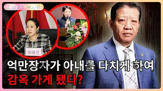 6아이와 3명의 아내? 억만장자는 비서와 바람을 펴 아내를 숨지게 할뻔 하였습니다.