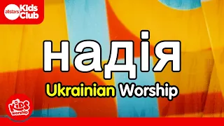 надія | HOPE - A song of Hope for Ukraine 🇺🇦 #hope #ukraine #kids