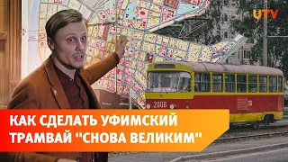 Транспортный инженер из Уфы предложил вернуть трамвайные пути на Ленина. Что это даст?