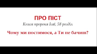 Про піст і як його дотримуватися