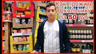 ЧТО КУПИТ ШКОЛЬНИК НА 50 РУБЛЕЙ / потратил 50 рублей на еду