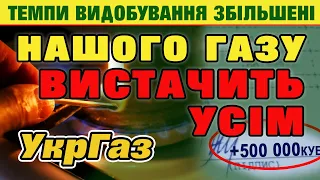 Український ГАЗ наповнює ринок. Збільшили видобування. Скоро вистачить усім.