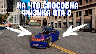 НА ЧТО СПОСОБНА ФИЗИКА В GTA 5? |ЭКСПЕРИМЕНТЫ В ГТА 5| РАЗРУШИТЕЛИ ЛЕГЕНД