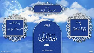 Dawrah E Quran 2023 l دورۂ قرآن l Para 7 l Ustazah Iffat Maqbool l NurulQuran l