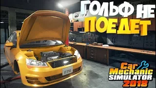 Car Mechanic Simulator 2018 | МОЙ АВТОСЕРВИС | ОНА НЕ 2018