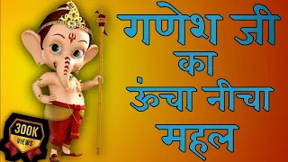 गणेश जी का ऊंचा नीचा महल | गणेश जी का भजन | Ganesh ji ka Bhajan  | ganesh ji ka geet | geet