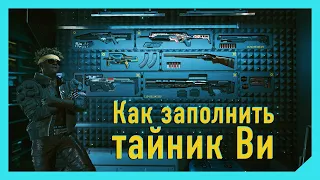 Cyberpunk 2077: Как заполнить тайник Ви