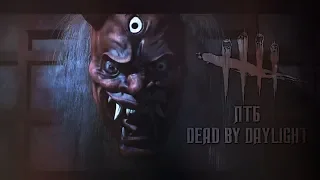 DEAD BY DAYLIGHT ПТБ - НОВОЕ ОБНОВЛЕНИЕ В ДБД! МАНЬЯК САМУРАЙ?