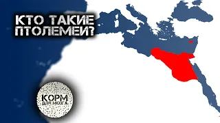 Кто такие Птолемеи?