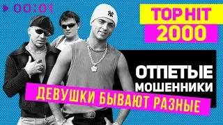 Отпетые мошенники - Девушки бывают разные - TOP HIT 2000