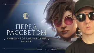 Реакция на ролик "Перед рассветом" | Стражи света 2021 league of Legends Wild Rift