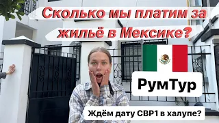 Сколько мы платим за жильё в Мексике? Наша студия в Мехико. РумТур. Где найти жильё в Мексике