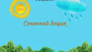 Диктант. Українська мова. 3 клас