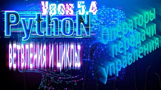 Python для начинающих: Ветвления и циклы | Урок 5.4 |  Операторы передачи управления