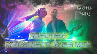 Казённый унитаз - Матрас (Mochnaty Club mix OFFICIAL MUSIC VIDEO)