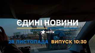Новини Факти ICTV - випуск новин за 10:30 (28.11.2022)