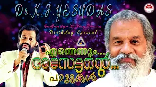 എന്നെന്നും ദാസേട്ടൻറെ.. | K J Yesudas Birthday special songs | നിങ്ങൾക്ക് പ്രീയപ്പെട്ട പാട്ടുകൾ