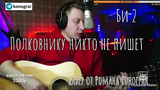 Би 2 - Полковнику никто не пишет ( Кавер от Романа Конограя )