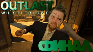 ФИНАЛ | Прохождение Outlast: Whistleblower на русском №6