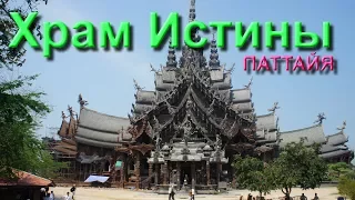 Храм Истины | Sanctuary of Truth | Паттайя | Pattaya