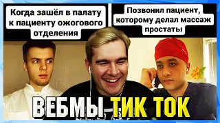 БРАТИШКИН СМОТРИТ ВЕБМЫ ТИК ТОК (42 часть)