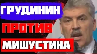 ГРУДИНИН ПРОТИВ МИШУСТИНА