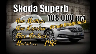 Skoda Superb TSI DSG 108 000 км Отзыв Владельца Часть 3 (2021)