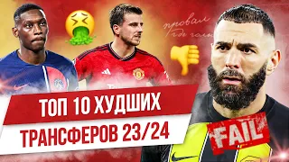 ТОП 10 Худших трансферов 23/24