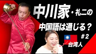 台湾人に聞いた「中川家」の中国語はどう聞こえる？を解説＃2【海外の反応】