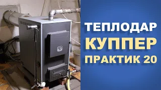 Твердотопливный котел - Теплодар Куппер Практик 20