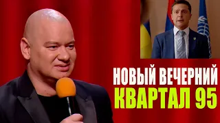 Сон Зеленского или как Квартал 95 троллит ПРЕЗИДЕНТА - Новый Полный выпуск Вечернего Квартала 2020