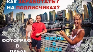 ФОТОГРАФ В ДУБАЕ : МОЯ РАБОТА В ДУБАЕ : ОТДЫХ В ДУБАЕ : ЖИЗНь В ДУБАЕ