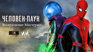 Человек Паук - Возвращение Мистерио || Русский трейлер 2021 (пародия)