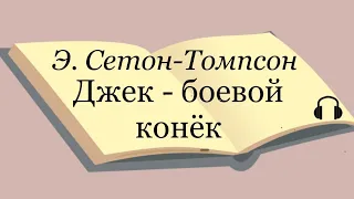 Э. Сетон-Томпсон "Джек - боевой конёк"