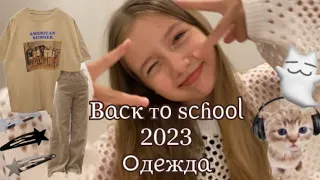 BACK TO SCHOOL 2023 ОДЕЖДА 🧅🩶 / Y2K одежда / Эстетичные вещи в школу 📎 #backtoschool #y2k
