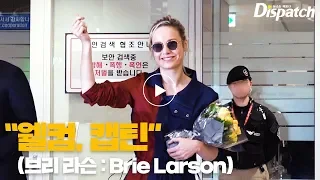 브리 라슨(Brie Larson), "웰컴, 캡틴"…생애 첫 내한 [공항]