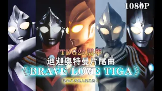 【MAD/1080P】ウルトラマンティガ ED《BRAVE LOVE TIGA》