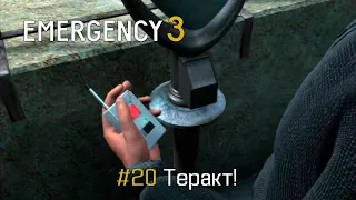 EMERGENCY 3 (911) - Миссия 20: Теракт! 100% [HD] [ФИНАЛ]