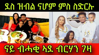 🚨ደስ ዝብል ስነ-ጥበባዊ ናሆም ምስድርኡ! ድሃይ ኣድያም! የሕዝን ናቱ ብኻራ ተሃሪሙ! ጠንቂ ማህረምቱ! 29 January 2024