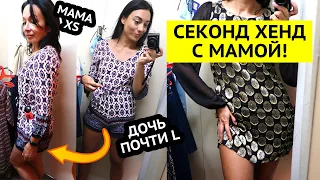 В СЕКОНД ХЕНДЕ с МАМОЙ! С ПРИМЕРКОЙ на НЕЙ! ЧТО МЫ ВЫБРАЛИ? / Секонд Хенд 2020 Киев