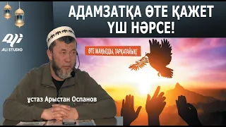 Осы үш нәрсе үшін өмір сүріп жүрміз.../ ұстаз Арыстан Оспанов