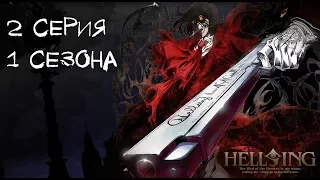 Hellsing-Хеллсинг: война с нечистью-1 сезон/серия 2 Клуб М (ОЗВУЧКА THE LUCKY)