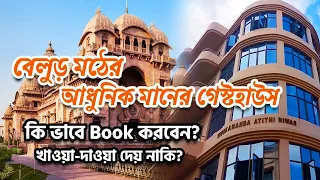 Belur Math | Vivekananda Atithi Niwas | বেলুড় মঠের গেস্টহাউস | Guest House of Belur Math | Belur